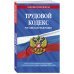 Трудовой кодекс Российской Федерации. Текст с изменениями на 1 октября 2022 года