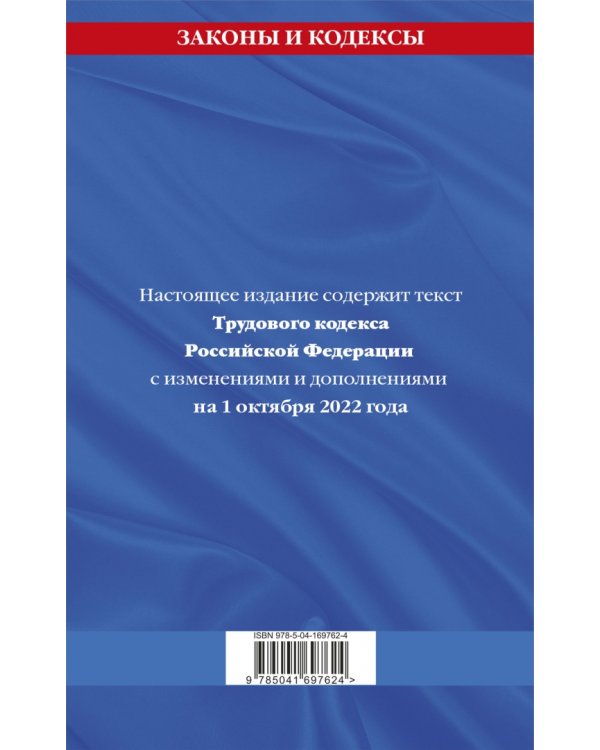 Трудовой кодекс Российской Федерации. Текст с изменениями на 1 октября 2022 года