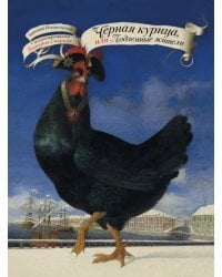 Чёрная курица, или Подземные жители