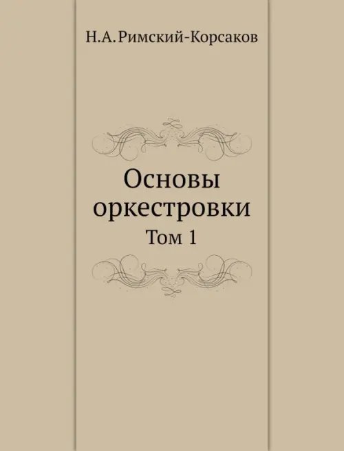 ЁЁ Медиа Основы оркестровки. Том 1