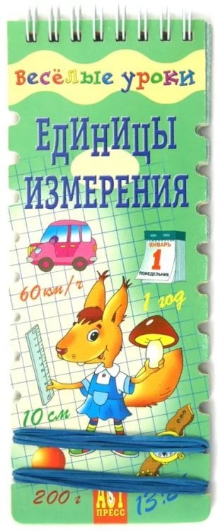 Веселые уроки: Единицы измерения