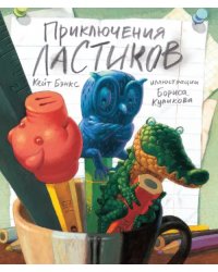 Приключения ластиков