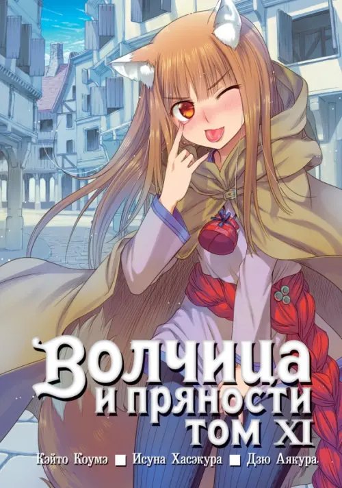 Волчица и пряности (манга) Волчица и пряности. Том 11