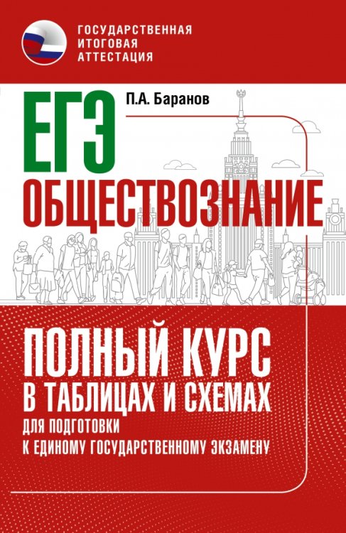 Полный курс в табл и схемах для подготовки к ЕГЭ ЕГЭ Обществознание. Полный курс в таблицах и схемах для подготовки к ЕГЭ