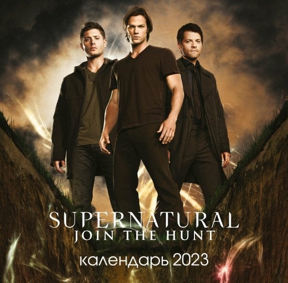 Сверхъестественное. Календарь настенный на 2023 год