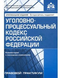 Уголовно-процессуальный кодекс Российской Федерации