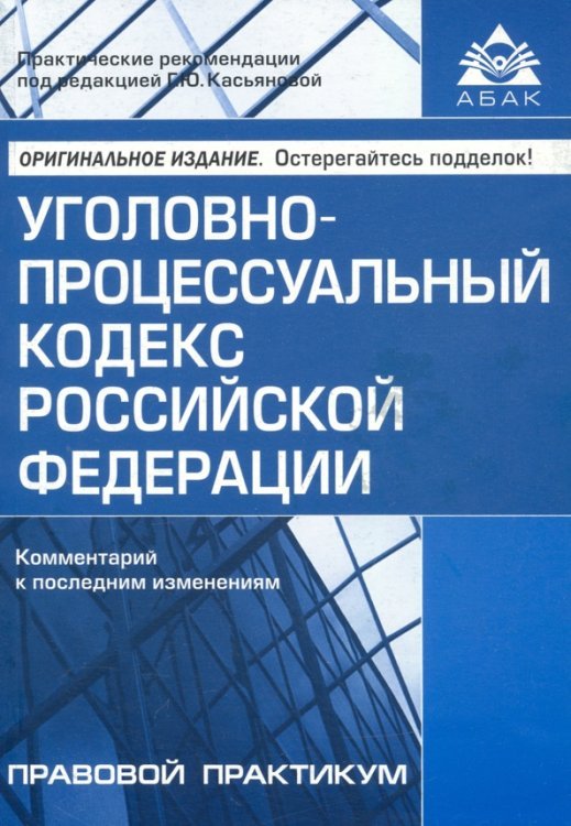 Уголовно-процессуальный кодекс Российской Федерации