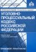 Уголовно-процессуальный кодекс Российской Федерации