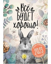 Календарь на 2023 год. Всё будет хорошо!