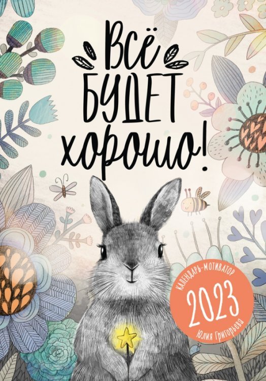 Календарь на 2023 год. Всё будет хорошо!