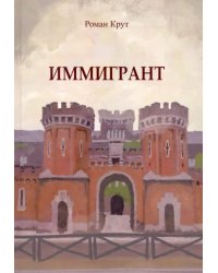 Иммигрант