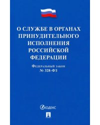 Федеральный Закон РФ О службе в органах принудительного исполнения РФ и внесении изменений