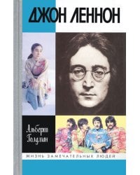 ЖЗЛ: Джон Леннон
