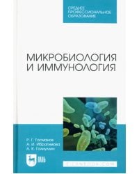 Микробиология и иммунология. Учебное пособие для СПО