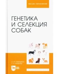 Генетика и селекция собак. Учебное пособие для вузов