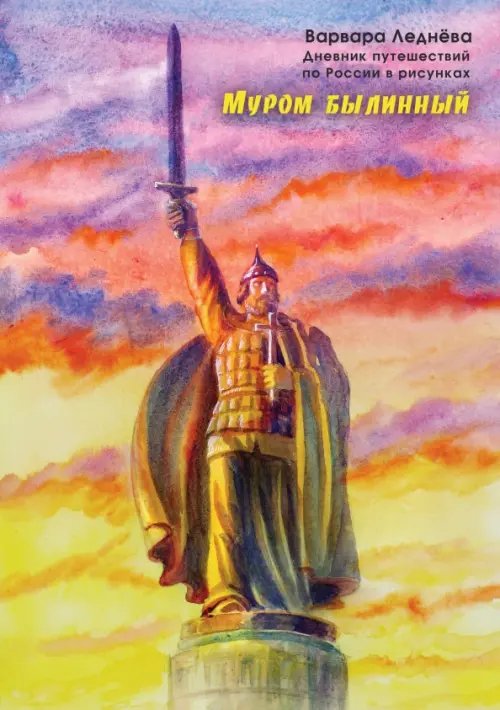 Муром былинный. Дневник путешествий по России Муром былинный. Дневник путешествий по России