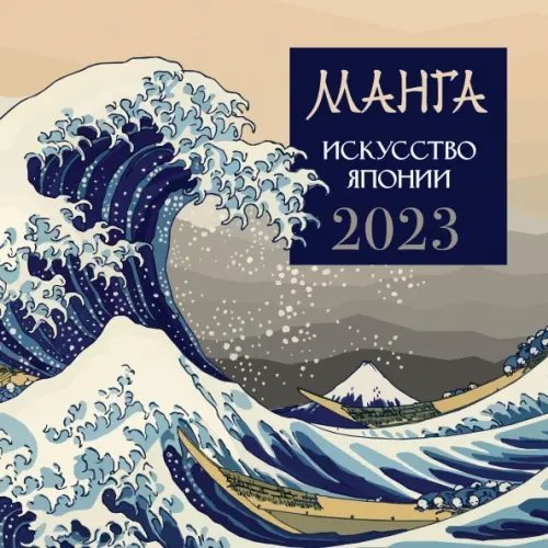 Календарь настенный на 2023 год Календарь на 2023 год. Манга. Искусство Японии