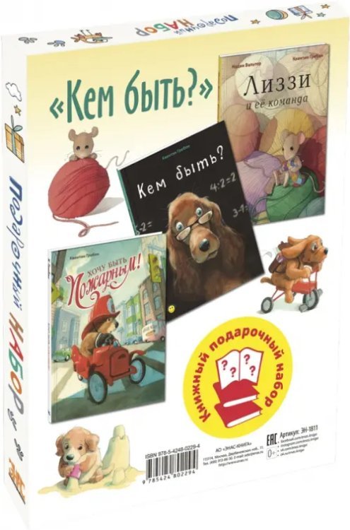 Кем быть? Подарочный набор из 3-х книг