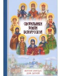 Светильники земли Белорусской. Избранные жития белорусских святых для детей
