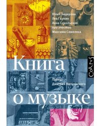 Книга о музыке