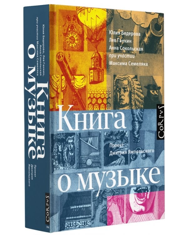 Книга о музыке
