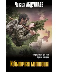 Избыточная мотивация