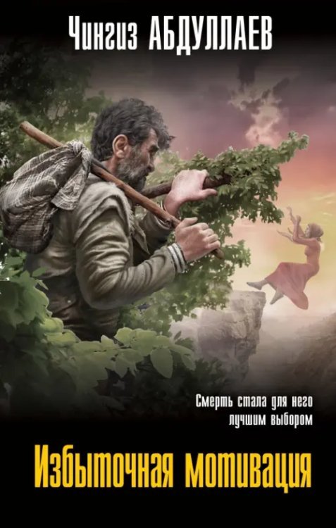 Абдуллаев. Мастер криминальных тайн Избыточная мотивация