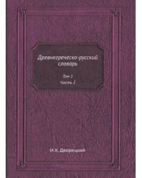 Древнегреческо-русский словарь. Том 1. Часть 2