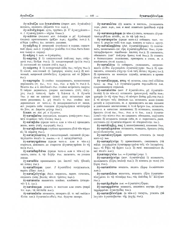 Древнегреческо-русский словарь. Том 1. Часть 2