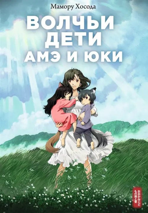 Ortu Solis Волчьи дети Амэ и Юки