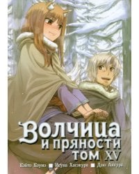 Волчица и пряности. Том 15