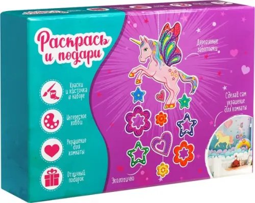Раскрась и подари Набор для творчества Единорог