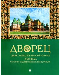 Дворец царя Алексея Михайловича XVII века. Историко-художественная реконструкция