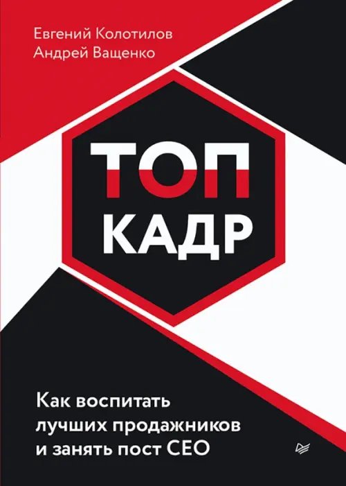 Обложка книги «Топ-кадр. Как воспитать лучших продажников и занять СЕО» — Колотилов Евгений, Ващенко Андрей, ISBN 9785446123179