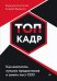 Обложка книги «Топ-кадр. Как воспитать лучших продажников и занять СЕО» — Колотилов Евгений, Ващенко Андрей, ISBN 9785446123179