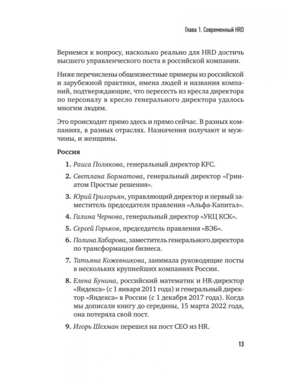 Дополнительное изображение книги «Топ-кадр. Как воспитать лучших продажников и занять СЕО»