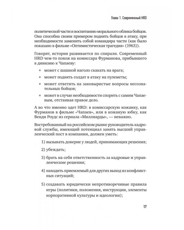 Дополнительное изображение книги «Топ-кадр. Как воспитать лучших продажников и занять СЕО»
