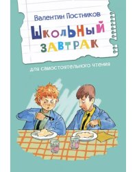 Школьный завтрак