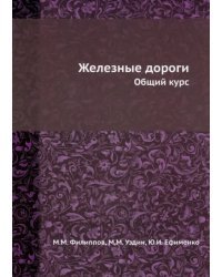 Железные дороги. Общий курс