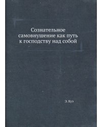 Сознательное самовнушение как путь к господству над собой