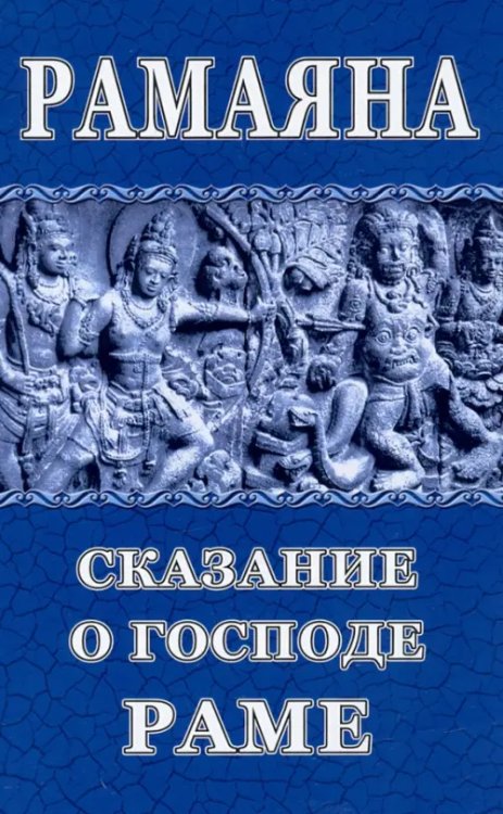 Рамаяна. Сказание о Господе Раме