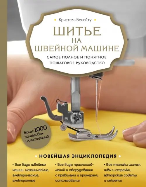 Новейшая энциклопедия рукоделия Шитье на швейной машине. Самое полное и понятное пошаговое руководство