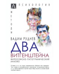 Два Витгенштейна. Философско-патографический анализ