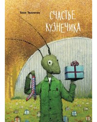 Счастье кузнечика