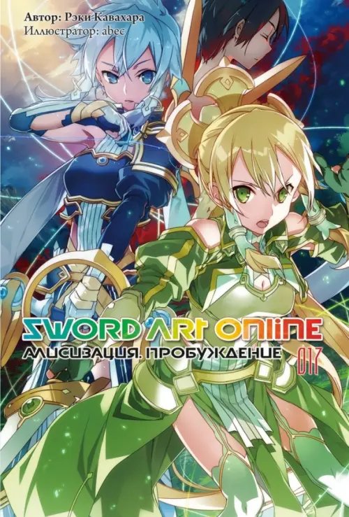 Sword Art Online (ранобэ) Sword Art Online. Том 17. Алисизация. Пробуждение. Ранобэ
