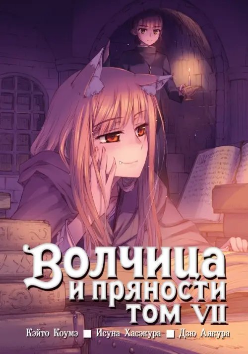 Волчица и пряности (манга) Волчица и пряности. Том 7