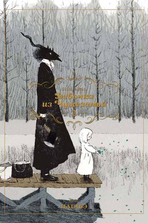 Девочка из Чужеземья Девочка из Чужеземья. Том 2