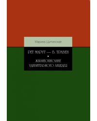 Рет Марут - Б. Травен. Жизнеописание удивительного лицедея