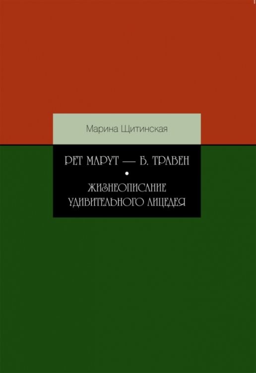 Рет Марут - Б. Травен. Жизнеописание удивительного лицедея Рет Марут - Б. Травен. Жизнеописание удивительного лицедея