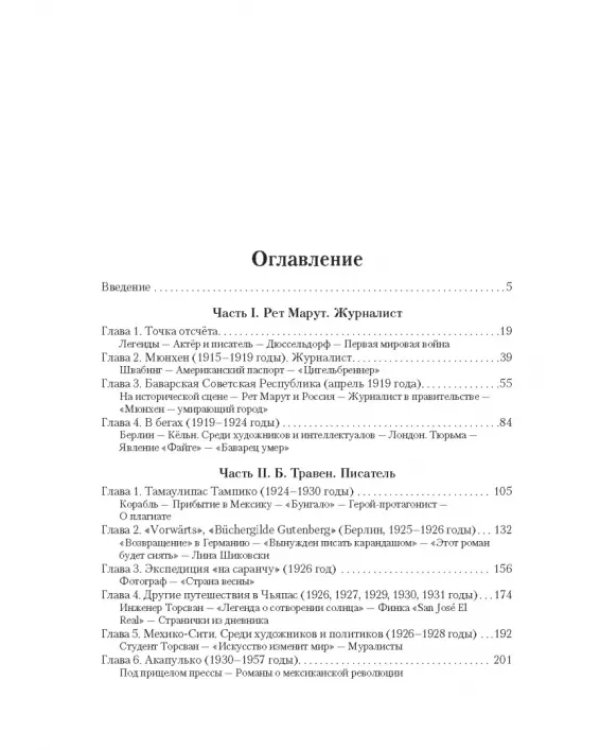 Рет Марут - Б. Травен. Жизнеописание удивительного лицедея